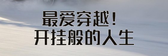 最爱穿越开挂般的人生