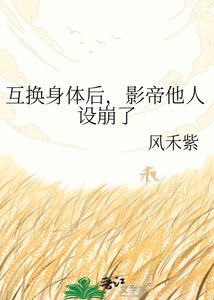 互换身体后,影帝他人设崩了