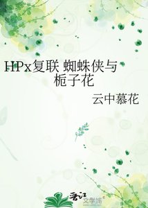 HPx复联 蜘蛛侠与栀子花