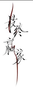 最终赢家