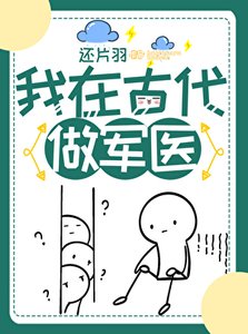 我在古代做军医