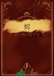 烬