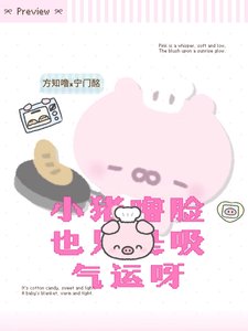 小猪噜脸也只是吸气运呀
