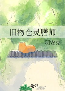 旧物仓灵膳师