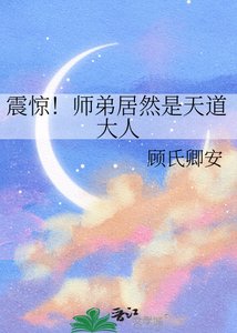 震惊!师弟居然是天道大人
