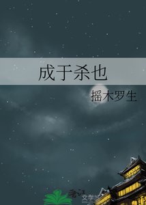 成于杀也