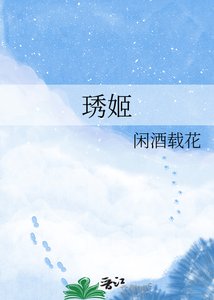 琇姬
