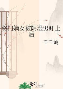将门嫡女被阴湿男盯上后