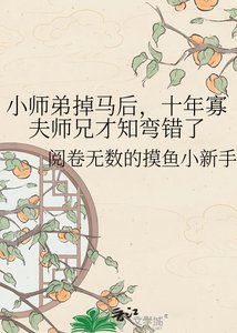 小师弟掉马后,十年寡夫师兄才知弯错了