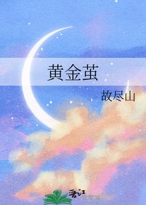 黄金茧
