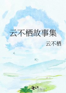 云不栖故事集