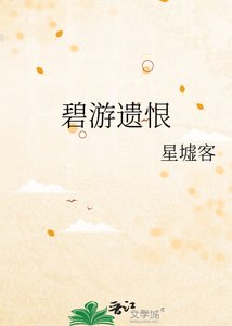 碧游遗恨