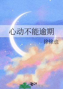 心动不能逾期
