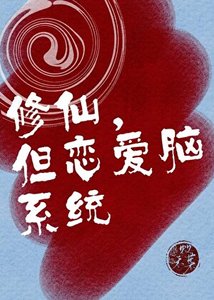 修仙,但恋爱脑系统