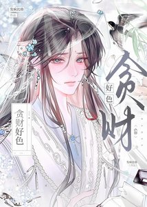 贪财好色gb