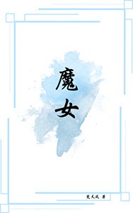 魔女