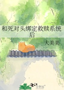 和死对头绑定救赎系统后