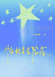 恰好星星陷落