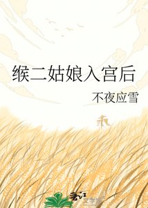 缑二姑娘入宫后