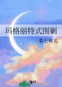 玛格丽特式围剿