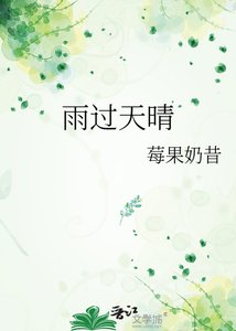 雨过天晴