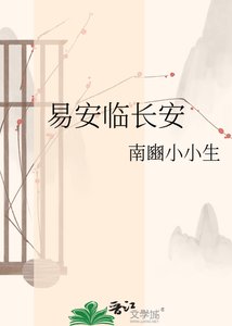易安临长安