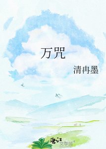 万咒