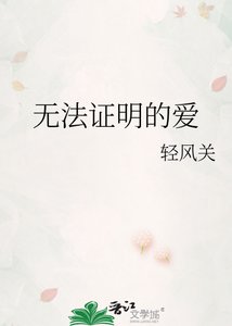 无法证明的爱