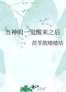 当神明一觉醒来之后