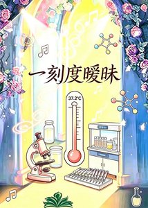 一刻度暧昧