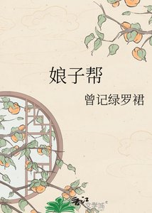 娘子帮